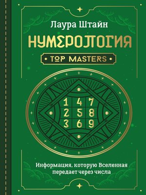 cover image of Нумерология. Top Masters. Информация, которую Вселенная передает через числа
